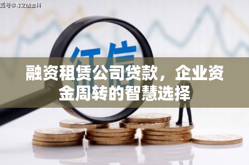 来义融资租赁公司贷款，企业资金周转的智慧选择