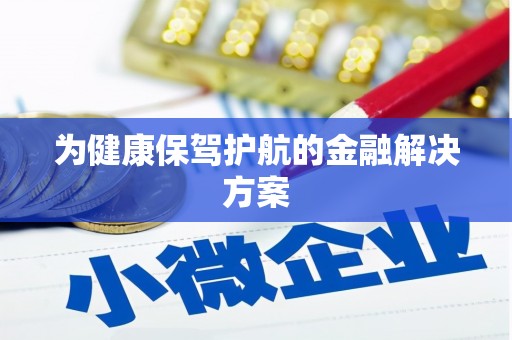 成县为健康保驾护航的金融解决方案