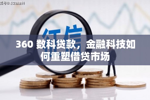 那玛夏360 数科贷款，金融科技如何重塑借贷市场
