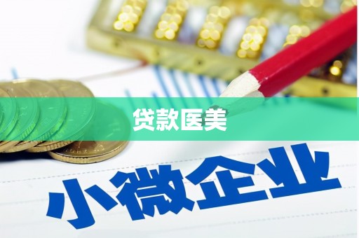 武邑贷款医美