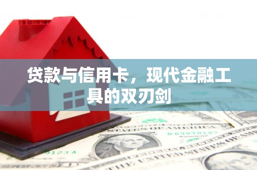 杉林贷款与信用卡，现代金融工具的双刃剑