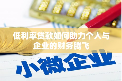 凯里低利率贷款如何助力个人与企业的财务腾飞