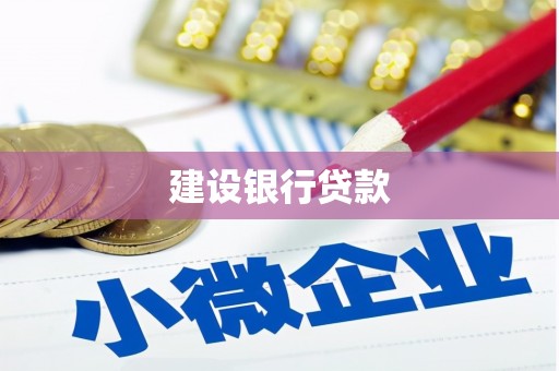 铁东建设银行贷款