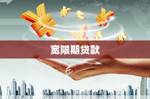 松滋宽限期贷款