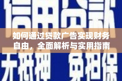达日如何通过贷款广告实现财务自由，全面解析与实用指南