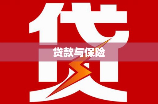 正蓝旗贷款与保险