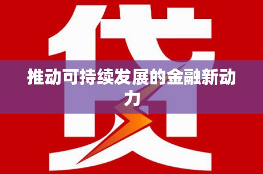 吐鲁番推动可持续发展的金融新动力