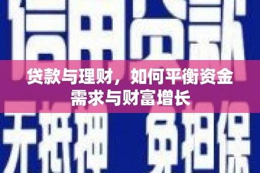 伊犁贷款与理财，如何平衡资金需求与财富增长
