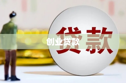 铁力创业贷款