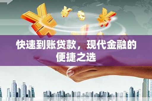 沙溪快速到账贷款，现代金融的便捷之选