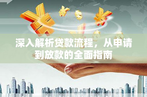 丰顺深入解析贷款流程，从申请到放款的全面指南