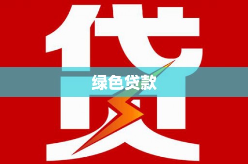 乐东绿色贷款