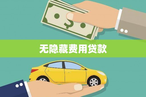 无为无隐藏费用贷款