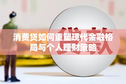 沂南消费贷如何重塑现代金融格局与个人理财策略