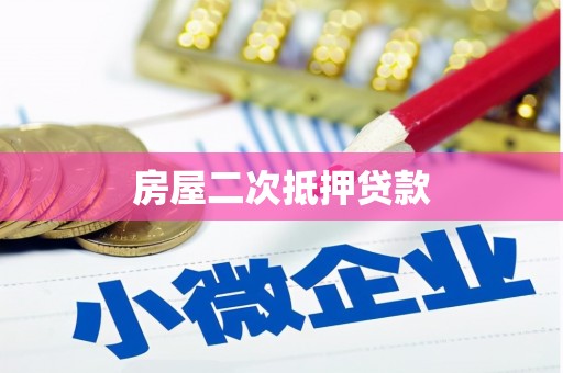 浑南房屋二次抵押贷款