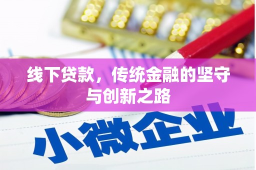 下城线下贷款，传统金融的坚守与创新之路
