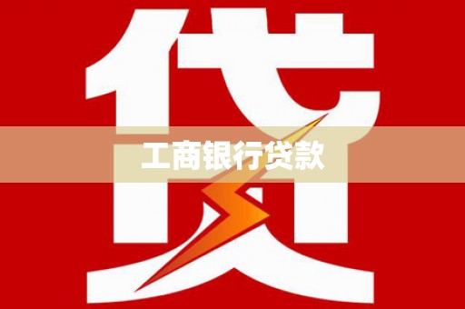 江津工商银行贷款