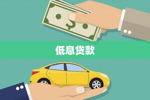 保德低息贷款