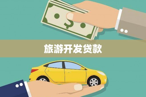 伊金霍洛旗旅游开发贷款