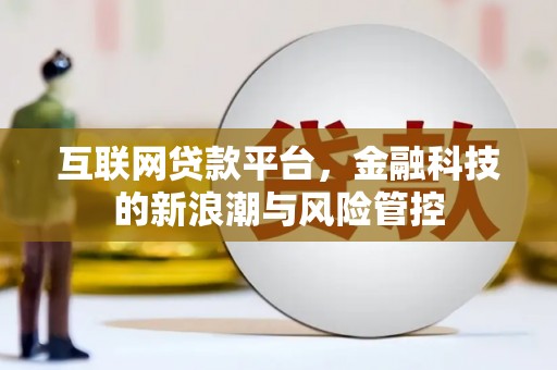 朗县互联网贷款平台，金融科技的新浪潮与风险管控