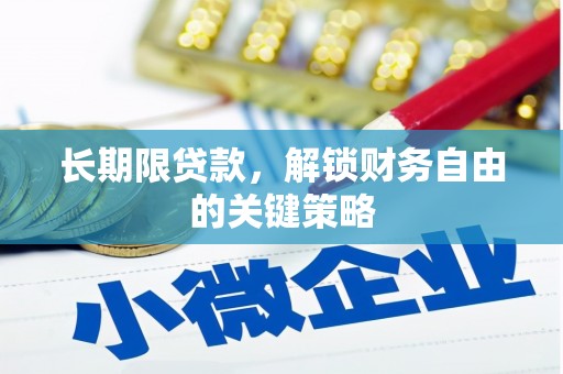 贞丰长期限贷款，解锁财务自由的关键策略