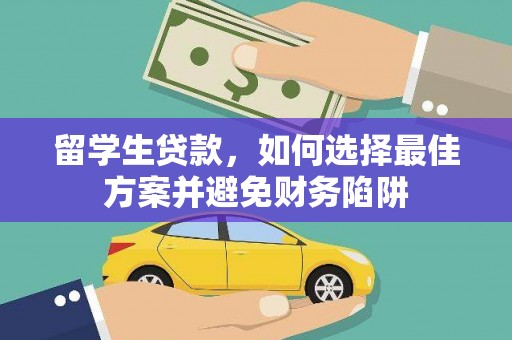 颍州留学生贷款，如何选择最佳方案并避免财务陷阱
