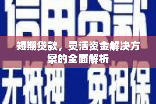 古冶短期贷款，灵活资金解决方案的全面解析