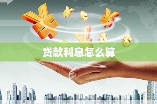 石台贷款利息怎么算