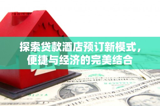 瑞昌探索贷款酒店预订新模式，便捷与经济的完美结合