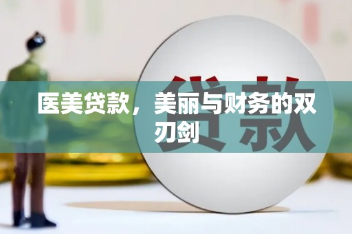 海安医美贷款，美丽与财务的双刃剑