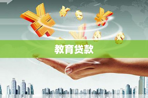 华阴教育贷款