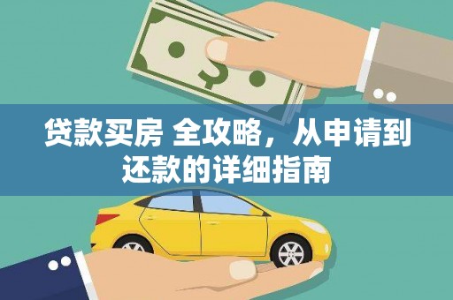 荥经贷款买房 全攻略，从申请到还款的详细指南