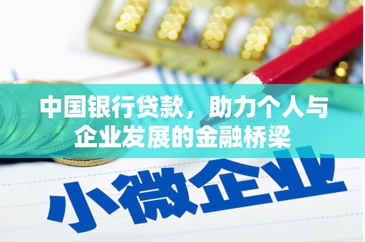 辽阳中国银行贷款，助力个人与企业发展的金融桥梁