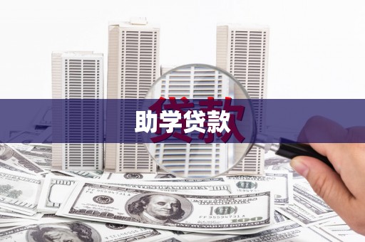 新埔助学贷款