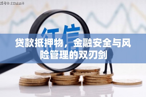 解放贷款抵押物，金融安全与风险管理的双刃剑