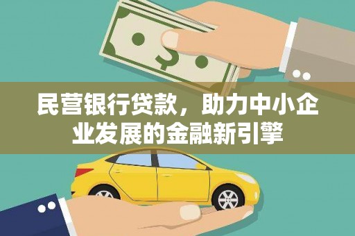 港南民营银行贷款，助力中小企业发展的金融新引擎