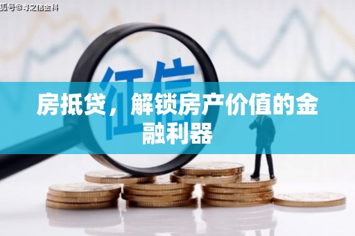 宛城房抵贷，解锁房产价值的金融利器