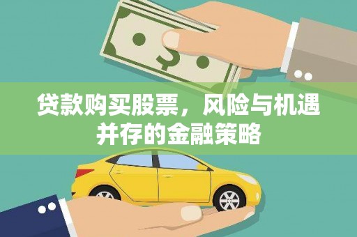 阳高贷款购买股票，风险与机遇并存的金融策略