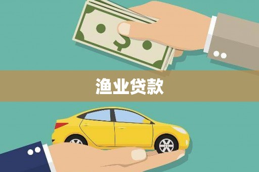 太仆寺旗渔业贷款