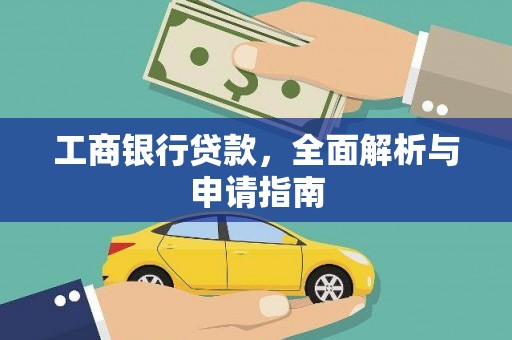 吉安工商银行贷款，全面解析与申请指南