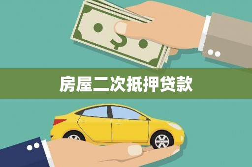 宁县房屋二次抵押贷款