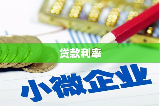 奉节贷款利率