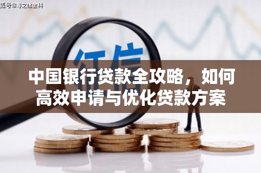 项城中国银行贷款全攻略，如何高效申请与优化贷款方案