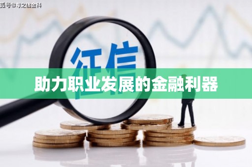磴口助力职业发展的金融利器