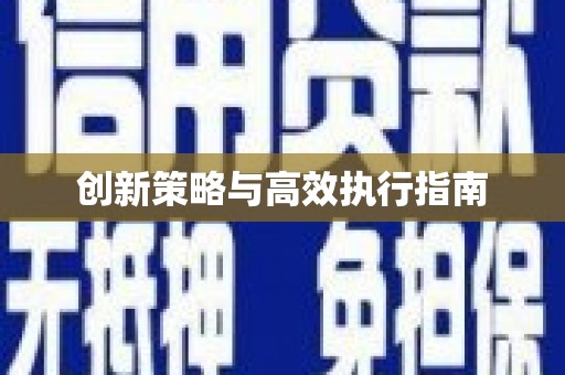 离石创新策略与高效执行指南
