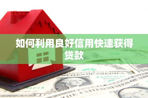 萨迦如何利用良好信用快速获得贷款