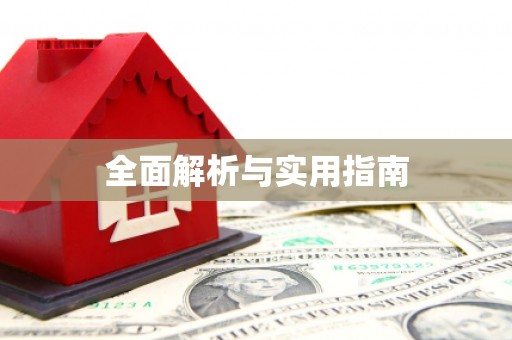 全州全面解析与实用指南