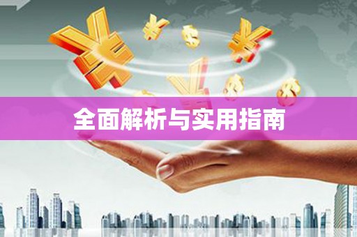双台子全面解析与实用指南