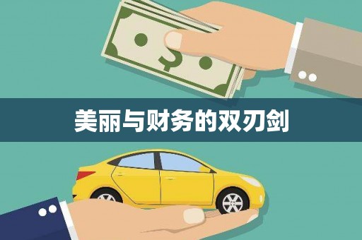 龙口美丽与财务的双刃剑