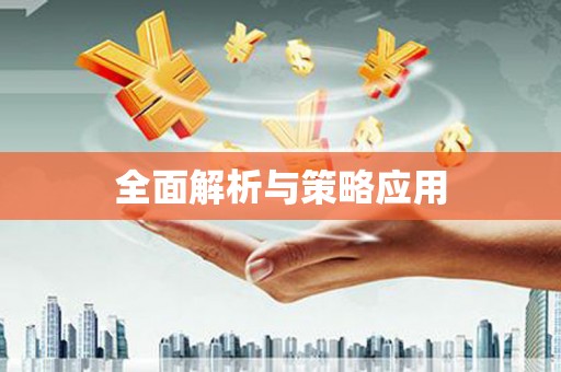 安仁全面解析与策略应用